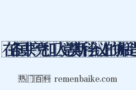 在各国共产党和工人党莫斯科会议上的讲话造句是什么意思的图片
